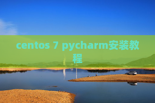 centos 7 pycharm安装教程
